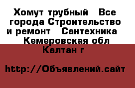 Хомут трубный - Все города Строительство и ремонт » Сантехника   . Кемеровская обл.,Калтан г.